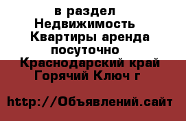  в раздел : Недвижимость » Квартиры аренда посуточно . Краснодарский край,Горячий Ключ г.